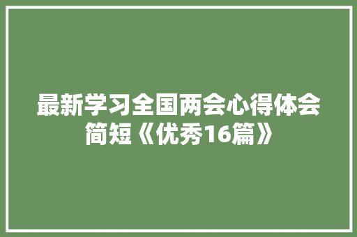 最新学习全国两会心得体会简短《优秀16篇》 保证书