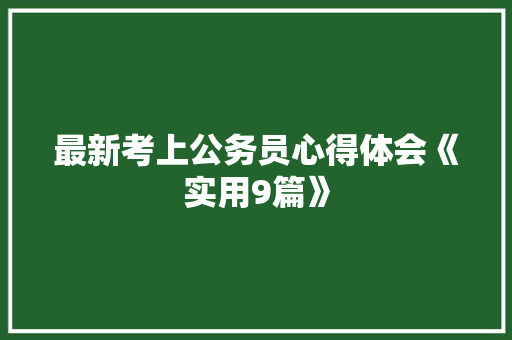 最新考上公务员心得体会《实用9篇》 担保书