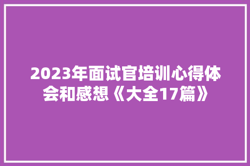 2023年面试官培训心得体会和感想《大全17篇》 教育论文