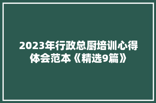2023年行政总厨培训心得体会范本《精选9篇》 担保书
