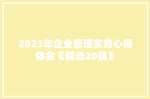 2023年企业管理实务心得体会《精选20篇》 计算机论文