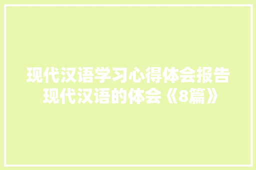 现代汉语学习心得体会报告 现代汉语的体会《8篇》 英文简历