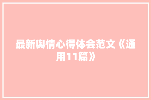 最新舆情心得体会范文《通用11篇》 保证书