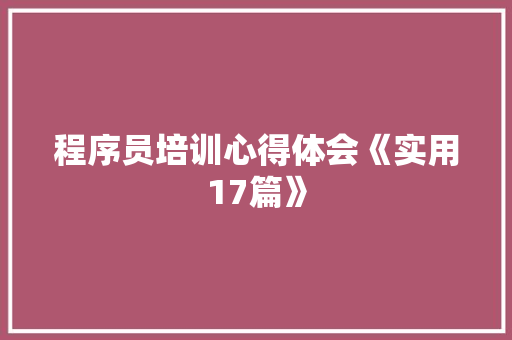 程序员培训心得体会《实用17篇》 承诺书
