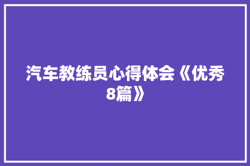 汽车教练员心得体会《优秀8篇》 教育论文