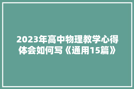 2023年高中物理教学心得体会如何写《通用15篇》 简历资料