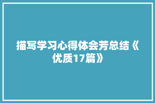 描写学习心得体会芳总结《优质17篇》 社会论文