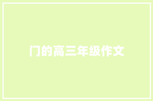 远离校园信贷心得体会实用 校园贷的启示和感想《五篇》 担保书