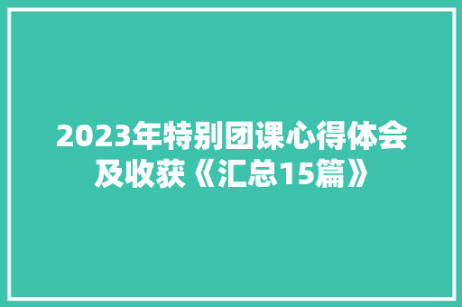 2023年特别团课心得体会及收获《汇总15篇》 办公写作
