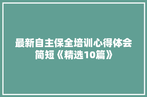 最新自主保全培训心得体会简短《精选10篇》 管理论文
