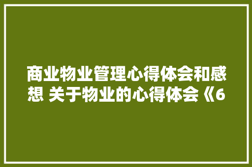 商业物业管理心得体会和感想 关于物业的心得体会《6篇》 简历