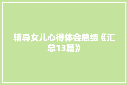 辅导女儿心得体会总结《汇总13篇》 管理论文