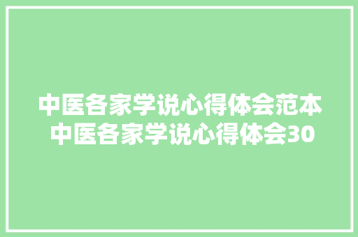 中医各家学说心得体会范本 中医各家学说心得体会3000字《五篇》 简历资料