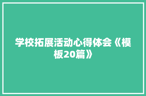 学校拓展活动心得体会《模板20篇》 承诺书