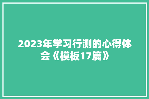 2023年学习行测的心得体会《模板17篇》 个人写作
