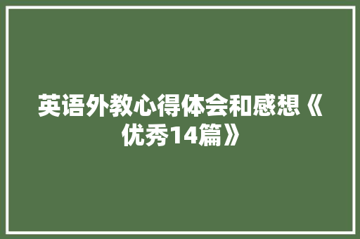英语外教心得体会和感想《优秀14篇》 个人写作
