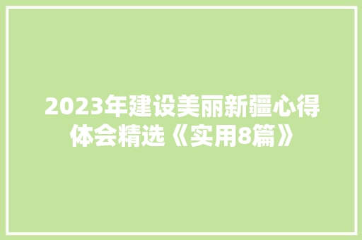 2023年建设美丽新疆心得体会精选《实用8篇》 保证书