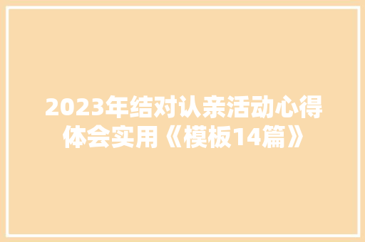 2023年结对认亲活动心得体会实用《模板14篇》 计算机论文