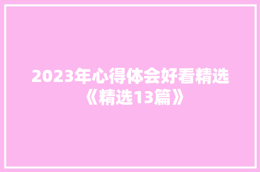 2023年心得体会好看精选《精选13篇》 简历