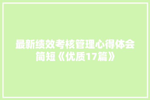 最新绩效考核管理心得体会简短《优质17篇》 面试技巧