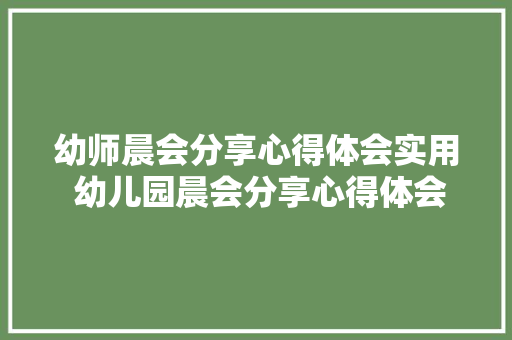 幼师晨会分享心得体会实用 幼儿园晨会分享心得体会《8篇》 策划方案
