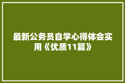 最新公务员自学心得体会实用《优质11篇》 简历资料
