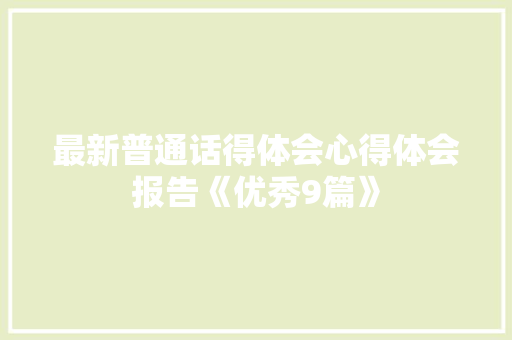 最新普通话得体会心得体会报告《优秀9篇》 个人写作