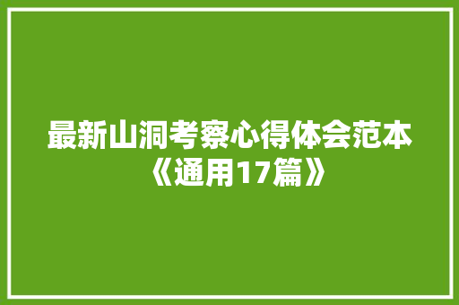 最新山洞考察心得体会范本《通用17篇》 管理论文