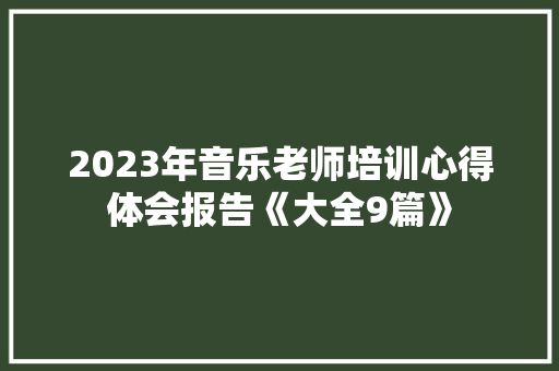 2023年音乐老师培训心得体会报告《大全9篇》 表扬书