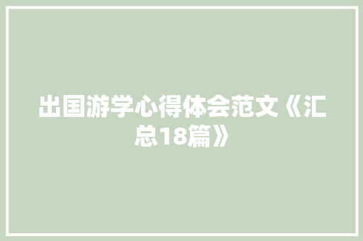 出国游学心得体会范文《汇总18篇》 简历资料