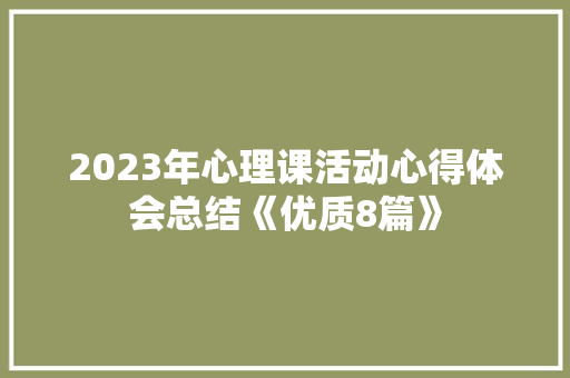 2023年心理课活动心得体会总结《优质8篇》 担保书
