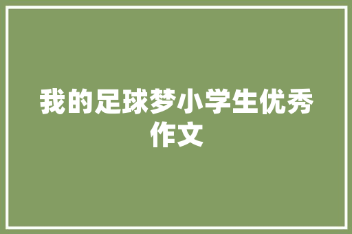 拓展训练游戏心得体会总结《实用19篇》 承诺书