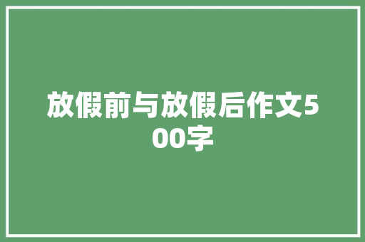 参观德福心得体会实用 华德福讲座心得《二篇》 承诺书