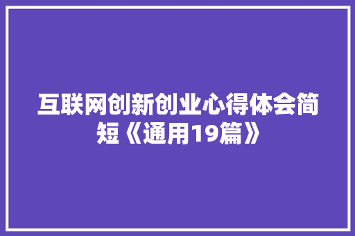 互联网创新创业心得体会简短《通用19篇》 办公写作