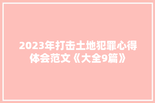 2023年打击土地犯罪心得体会范文《大全9篇》 管理论文