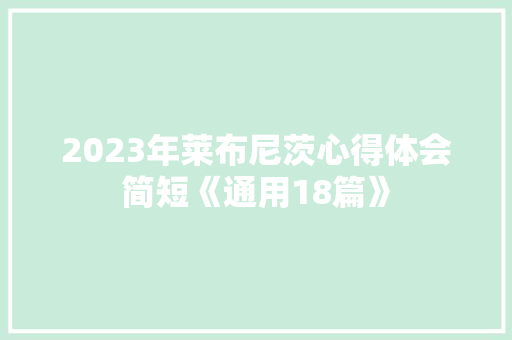 2023年莱布尼茨心得体会简短《通用18篇》 承诺书