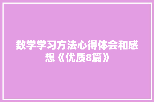 数学学习方法心得体会和感想《优质8篇》 保证书 数学学习方法心得体会和感想《优质8篇》 保证书