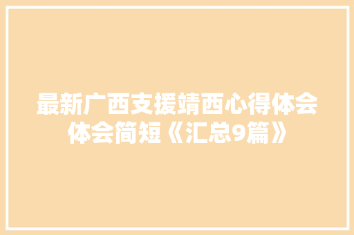 最新广西支援靖西心得体会体会简短《汇总9篇》 社会论文