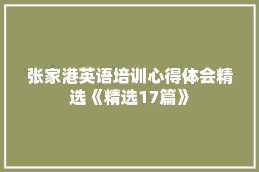 张家港英语培训心得体会精选《精选17篇》 毕业设计