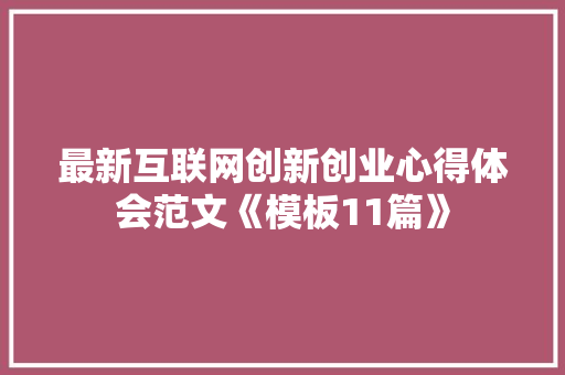 最新互联网创新创业心得体会范文《模板11篇》 计算机论文