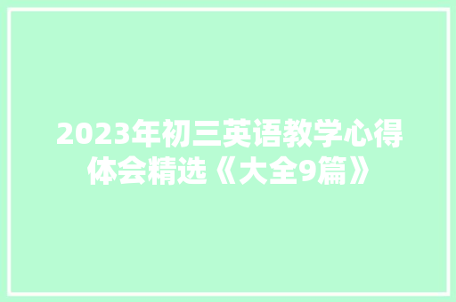 2023年初三英语教学心得体会精选《大全9篇》 文秘写作