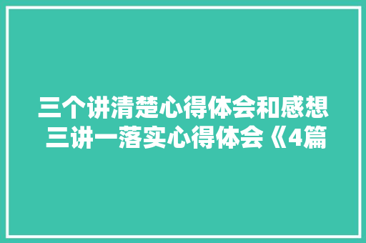 三个讲清楚心得体会和感想 三讲一落实心得体会《4篇》 简历资料