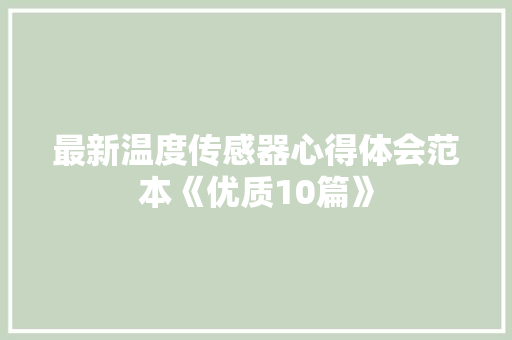 最新温度传感器心得体会范本《优质10篇》 担保书
