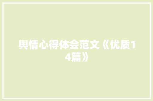 舆情心得体会范文《优质14篇》 毕业设计