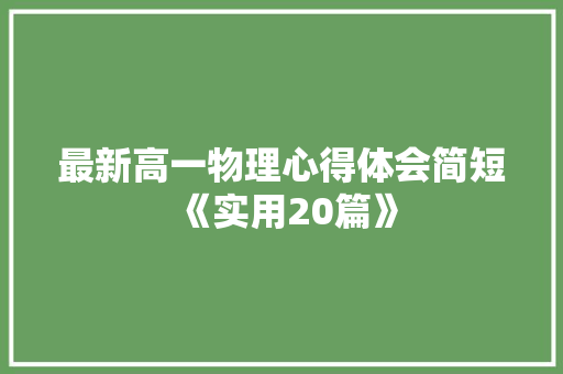 最新高一物理心得体会简短《实用20篇》 承诺书