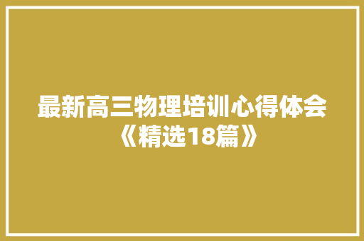 最新高三物理培训心得体会《精选18篇》 简历