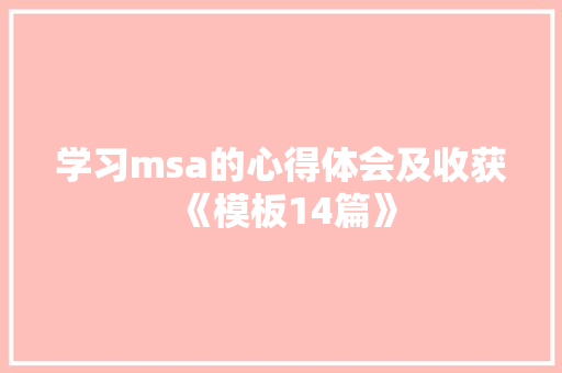 学习msa的心得体会及收获《模板14篇》 担保书