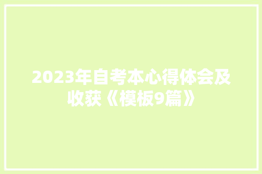 2023年自考本心得体会及收获《模板9篇》 公证书