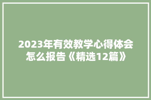 2023年有效教学心得体会怎么报告《精选12篇》 个人写作