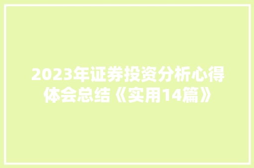 2023年证券投资分析心得体会总结《实用14篇》 条剧书信